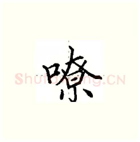 嘹硬笔楷书写法,摘自田英章硬笔书法字帖