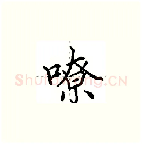 嘹硬笔楷书写法,摘自田英章硬笔书法字帖