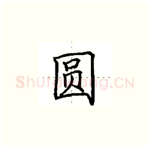 圆硬笔楷书写法,摘自田英章硬笔书法字帖