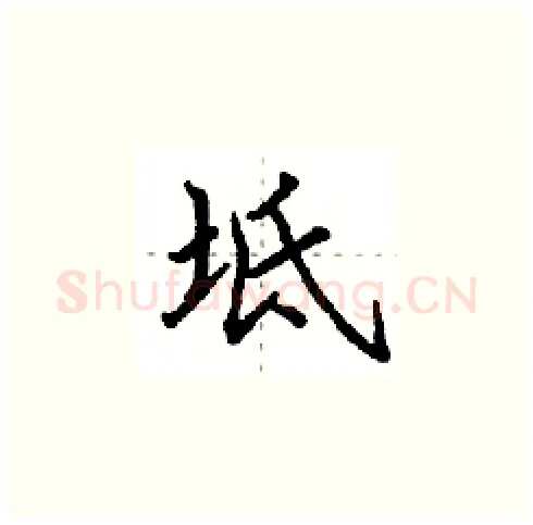 坻硬笔楷书写法,摘自田英章硬笔书法字帖