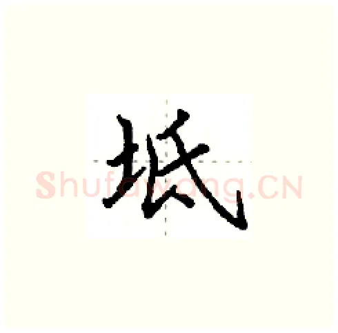 坻硬笔楷书写法,摘自田英章硬笔书法字帖