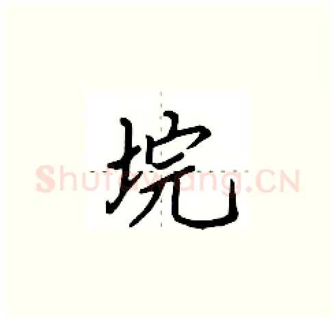 垸硬笔楷书写法,摘自田英章硬笔书法字帖