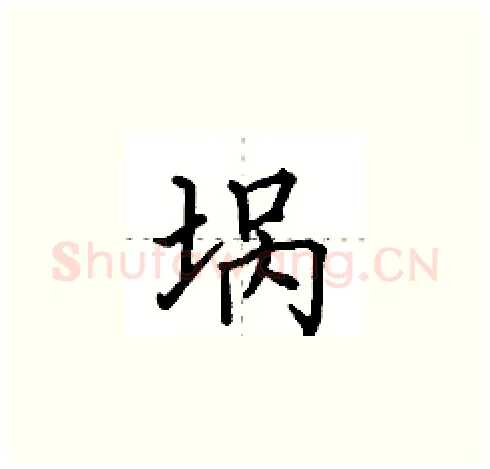 埚硬笔楷书写法,摘自田英章硬笔书法字帖