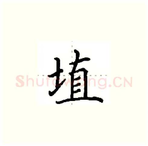 埴硬笔楷书写法,摘自田英章硬笔书法字帖