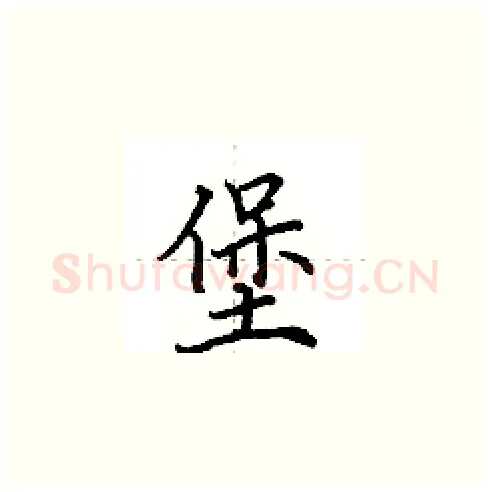 堡硬笔楷书写法,摘自田英章硬笔书法字帖