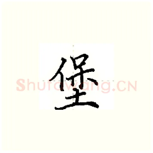 堡硬笔楷书写法,摘自田英章硬笔书法字帖