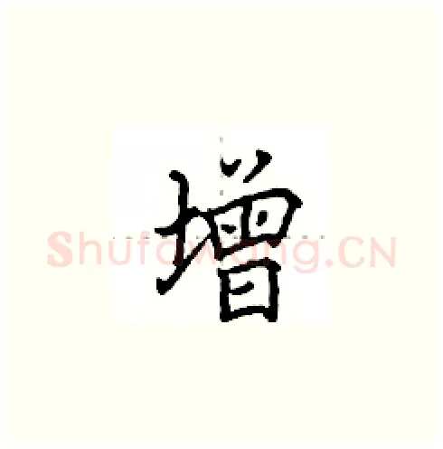 增硬笔楷书写法,摘自田英章硬笔书法字帖