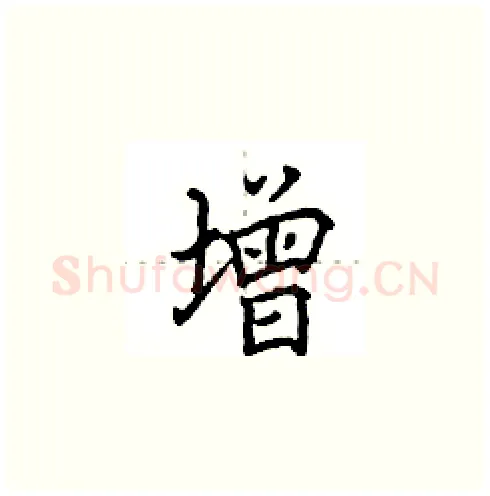 增硬笔楷书写法,摘自田英章硬笔书法字帖