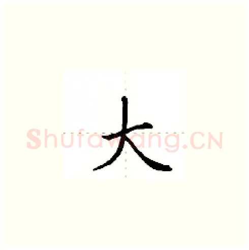大硬笔楷书写法,摘自田英章硬笔书法字帖