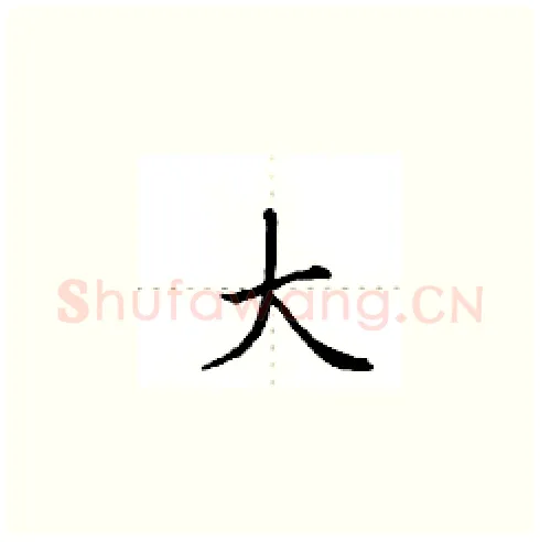 大硬笔楷书写法,摘自田英章硬笔书法字帖