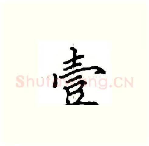 壹硬笔楷书写法,摘自田英章硬笔书法字帖