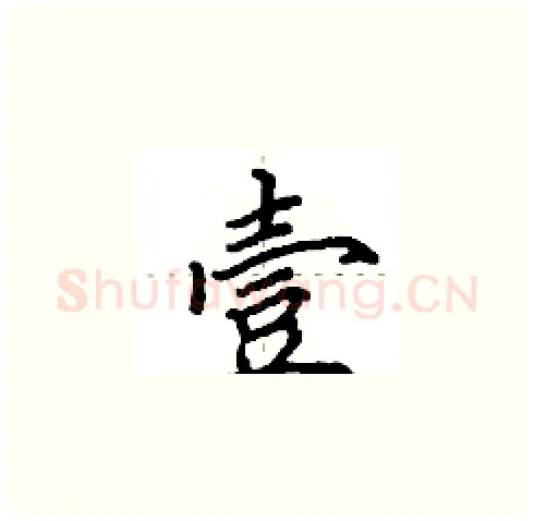 壹硬笔楷书写法,摘自田英章硬笔书法字帖
