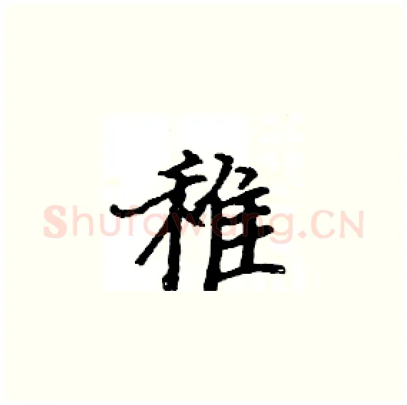 稚硬笔楷书写法,摘自骆恒光硬笔书法字帖
