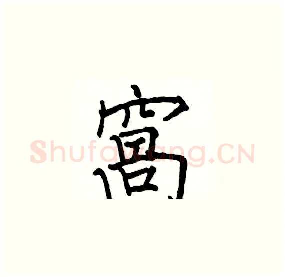 窩硬笔楷书写法,摘自骆恒光硬笔书法字帖