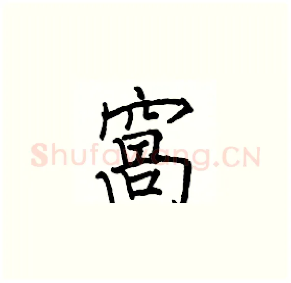 窩硬笔楷书写法,摘自骆恒光硬笔书法字帖