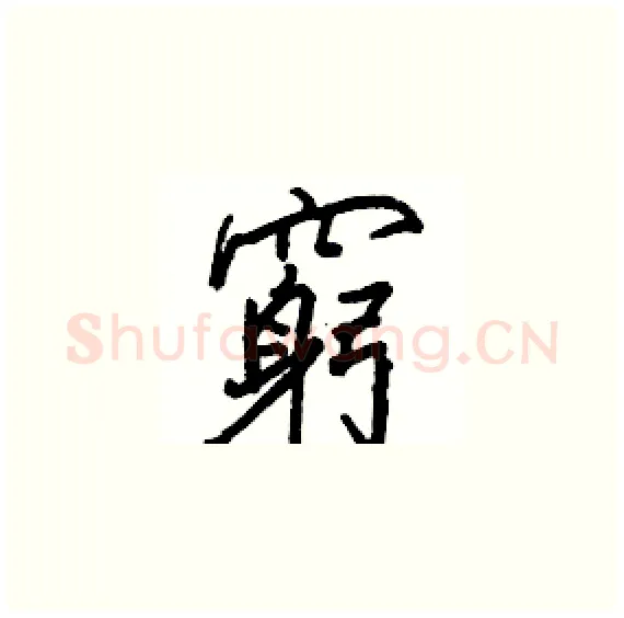 窮硬笔楷书写法,摘自骆恒光硬笔书法字帖