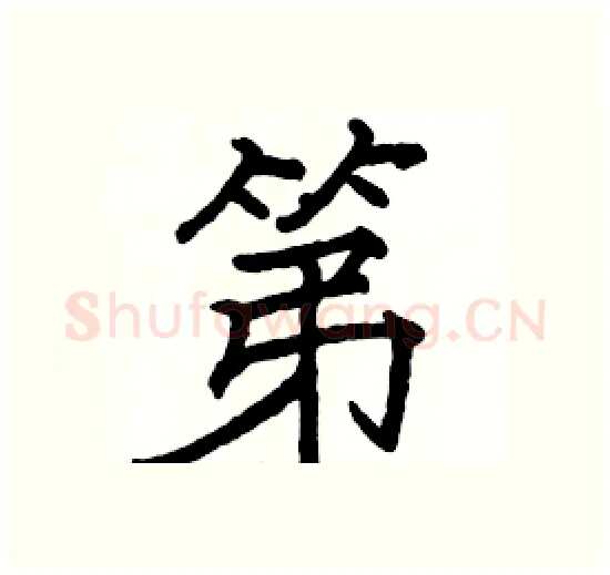 第硬笔楷书写法,摘自骆恒光硬笔书法字帖