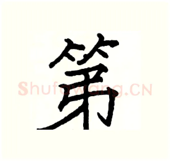 第硬笔楷书写法,摘自骆恒光硬笔书法字帖