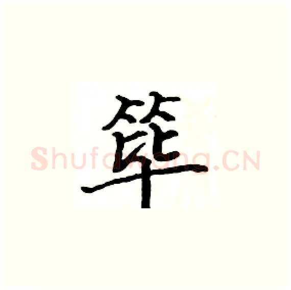 筚硬笔楷书写法,摘自骆恒光硬笔书法字帖
