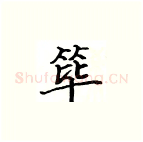 筚硬笔楷书写法,摘自骆恒光硬笔书法字帖
