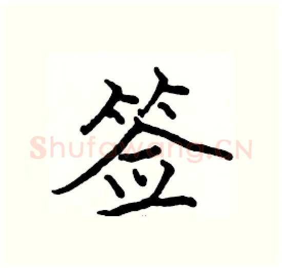 签硬笔楷书写法,摘自骆恒光硬笔书法字帖