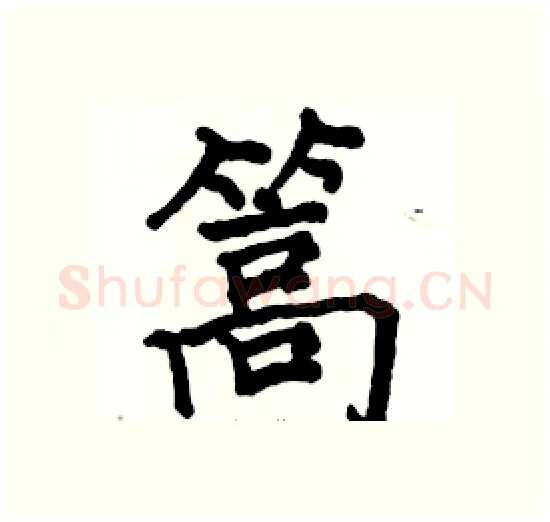 篙硬笔楷书写法,摘自骆恒光硬笔书法字帖
