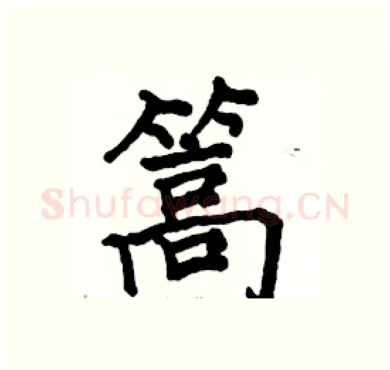 篙硬笔楷书写法,摘自骆恒光硬笔书法字帖