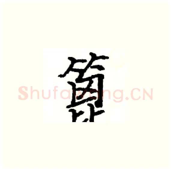 篦硬笔楷书写法,摘自骆恒光硬笔书法字帖
