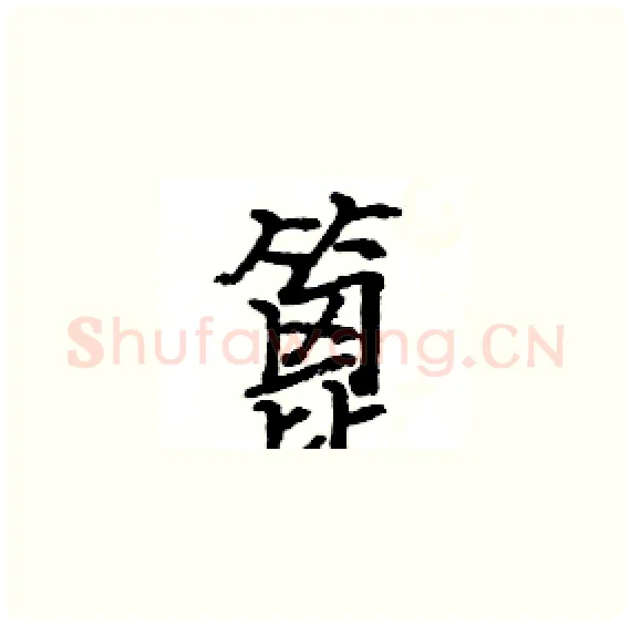 篦硬笔楷书写法,摘自骆恒光硬笔书法字帖
