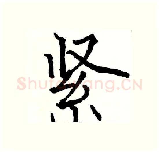 紧硬笔楷书写法,摘自骆恒光硬笔书法字帖
