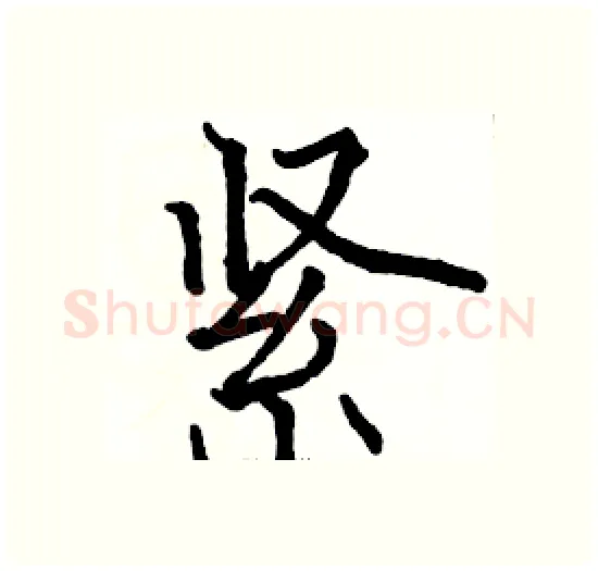 紧硬笔楷书写法,摘自骆恒光硬笔书法字帖
