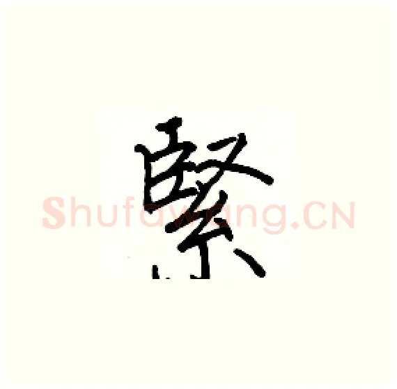 緊硬笔楷书写法,摘自骆恒光硬笔书法字帖