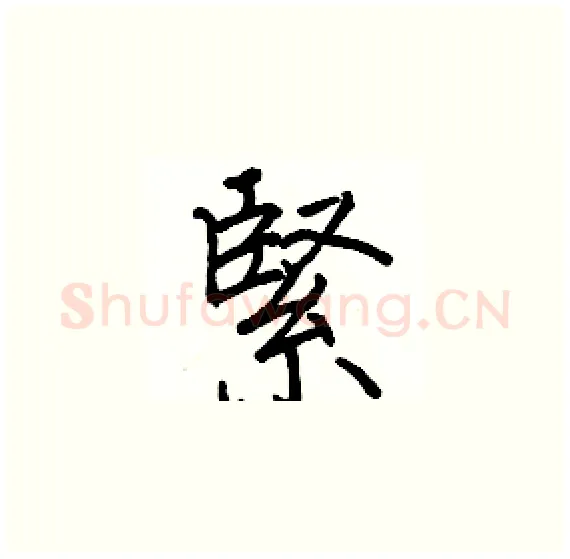 緊硬笔楷书写法,摘自骆恒光硬笔书法字帖