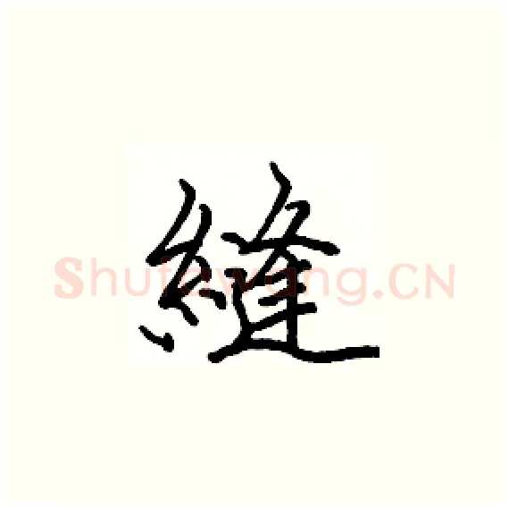 縫硬笔楷书写法,摘自骆恒光硬笔书法字帖