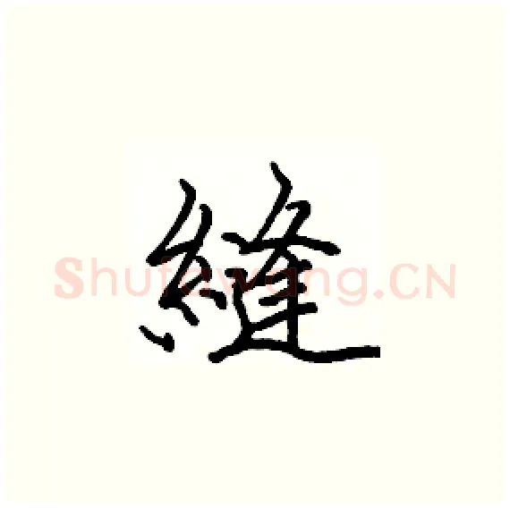 縫硬笔楷书写法,摘自骆恒光硬笔书法字帖