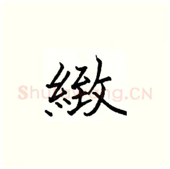 緻硬笔楷书写法,摘自骆恒光硬笔书法字帖