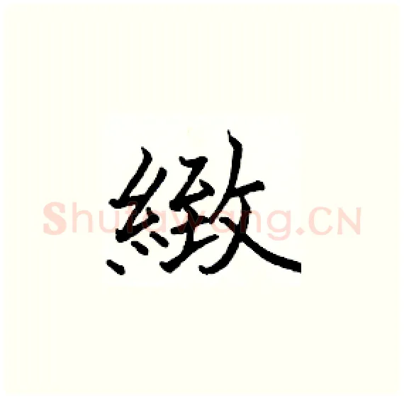 緻硬笔楷书写法,摘自骆恒光硬笔书法字帖