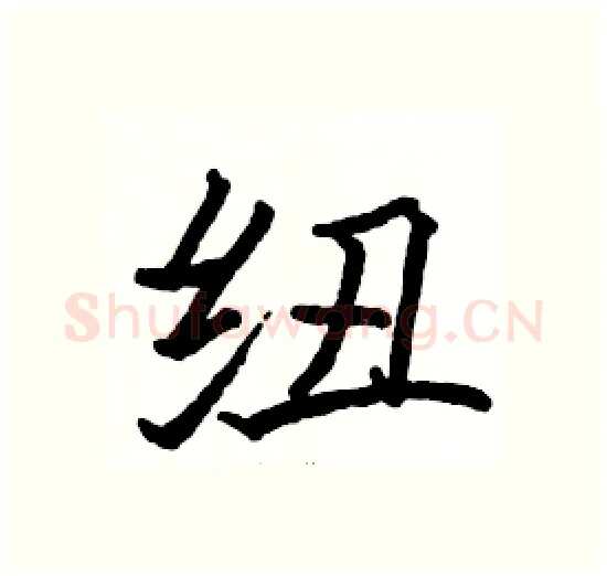 纽硬笔楷书写法,摘自骆恒光硬笔书法字帖