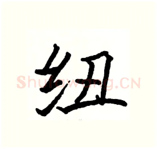 纽硬笔楷书写法,摘自骆恒光硬笔书法字帖