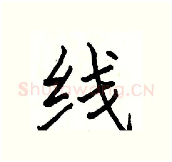 线硬笔楷书写法,摘自骆恒光硬笔书法字帖