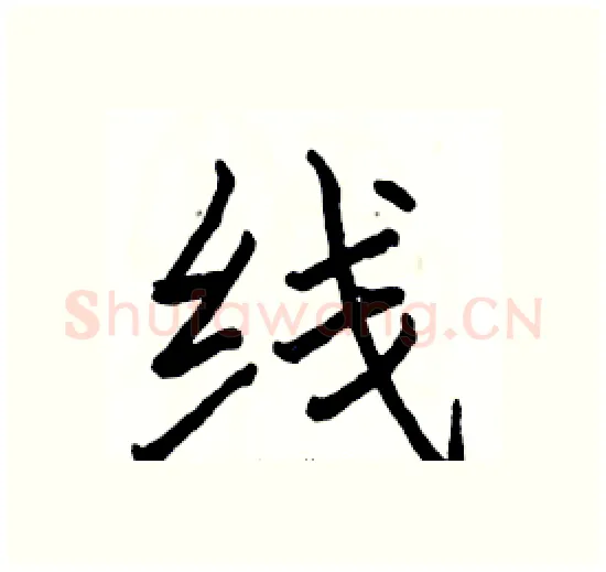 线硬笔楷书写法,摘自骆恒光硬笔书法字帖