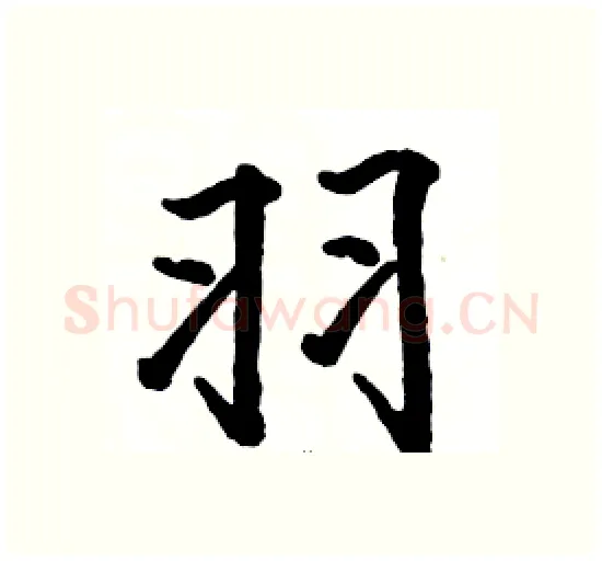 羽硬笔楷书写法,摘自骆恒光硬笔书法字帖