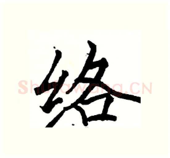 络硬笔楷书写法,摘自骆恒光硬笔书法字帖