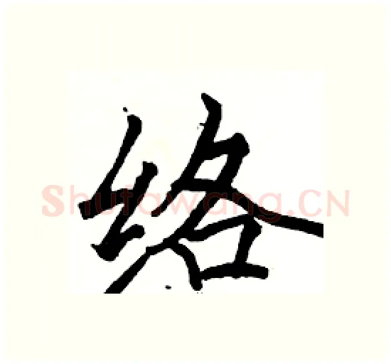络硬笔楷书写法,摘自骆恒光硬笔书法字帖