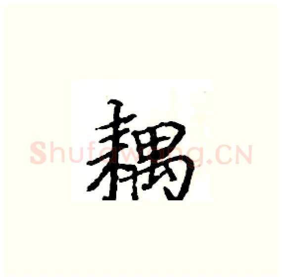 耦硬笔楷书写法,摘自骆恒光硬笔书法字帖