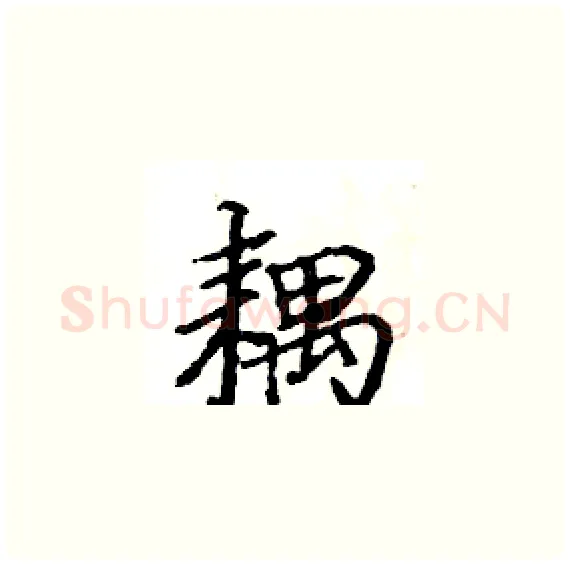 耦硬笔楷书写法,摘自骆恒光硬笔书法字帖