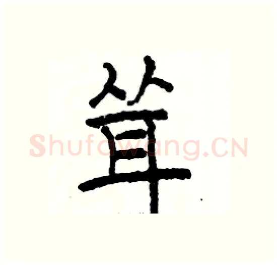 耸硬笔楷书写法,摘自骆恒光硬笔书法字帖