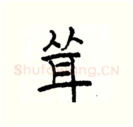 耸硬笔楷书写法,摘自骆恒光硬笔书法字帖