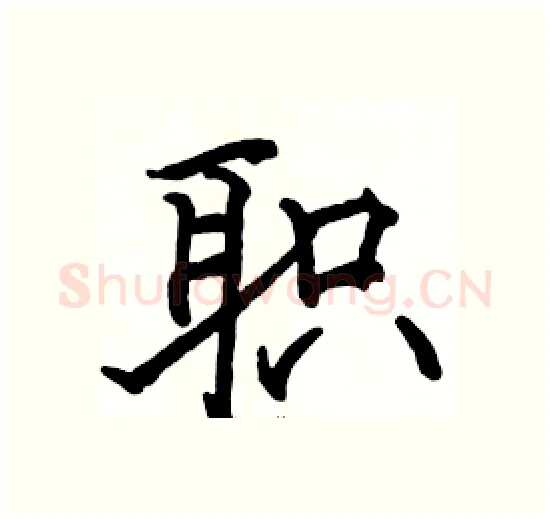 职硬笔楷书写法,摘自骆恒光硬笔书法字帖