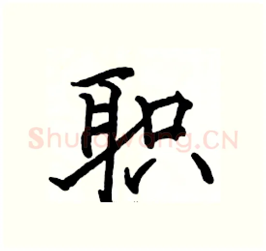 职硬笔楷书写法,摘自骆恒光硬笔书法字帖